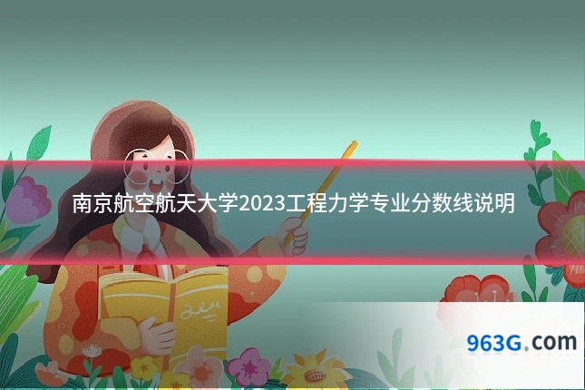 南京航空航天大学2023工程力学专业分数线说明