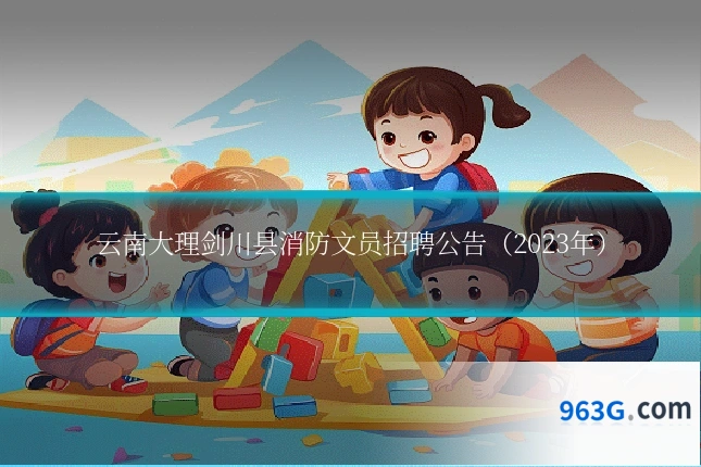 云南大理剑川县消防文员招聘公告（2023年）