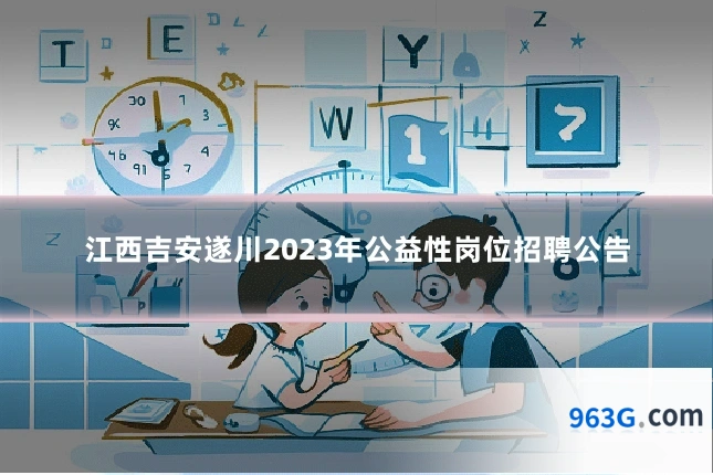 江西吉安遂川2023年公益性岗位招聘公告