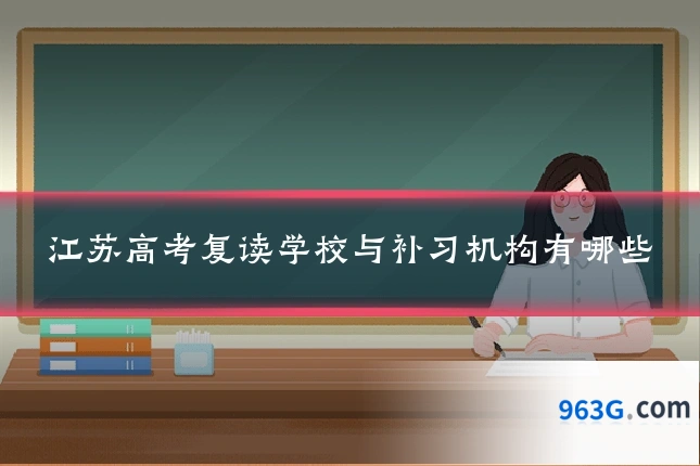 江苏高考复读学校与补习机构有哪些