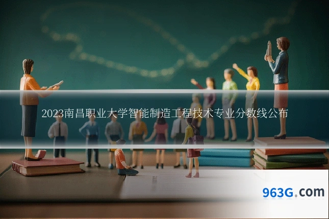 2023南昌职业大学智能制造工程技术专业分数线公布