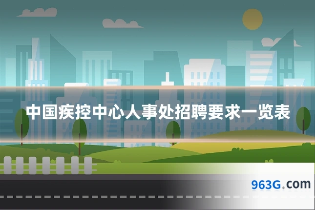 中国疾控中心人事处招聘要求一览表