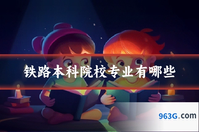 铁路本科院校专业有哪些