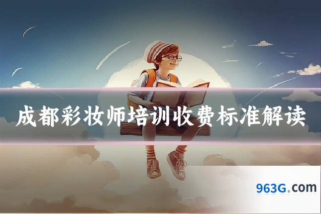 成都彩妆师培训收费标准解读