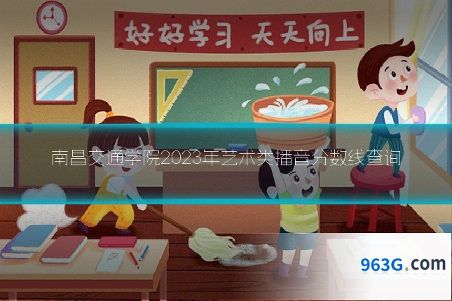 南昌交通学院2023年艺术类播音分数线查询