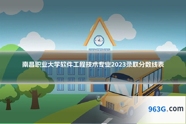 南昌职业大学软件工程技术专业2023录取分数线表