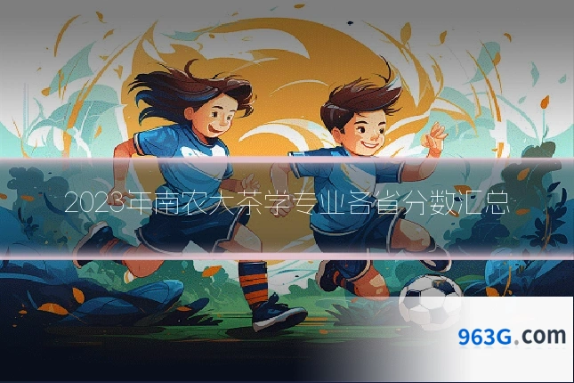 2023年南农大茶学专业各省分数汇总