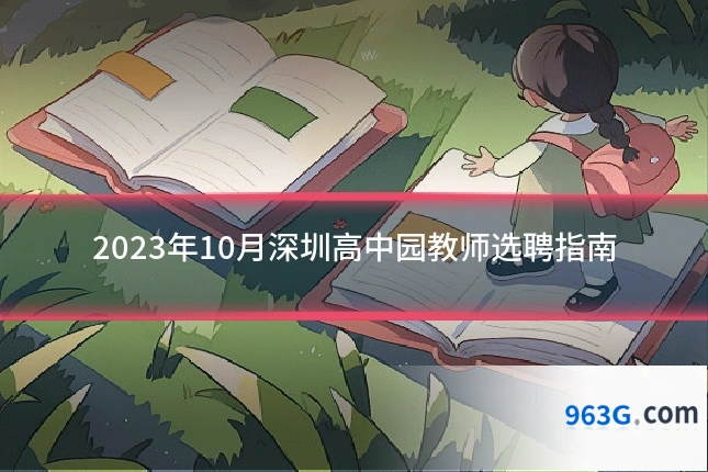 2023年10月深圳高中园教师选聘指南