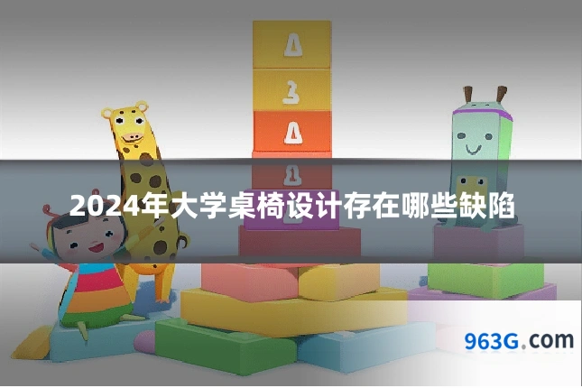2024年大学桌椅设计存在哪些缺陷