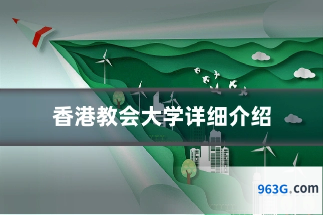 香港教会大学详细介绍