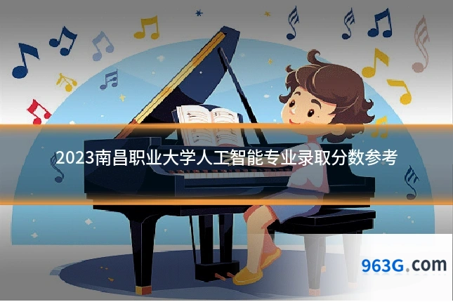 2023南昌职业大学人工智能专业录取分数参考