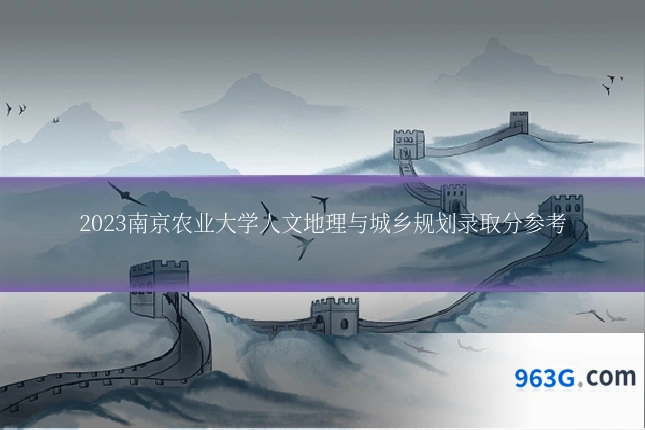 2023南京农业大学人文地理与城乡规划录取分参考