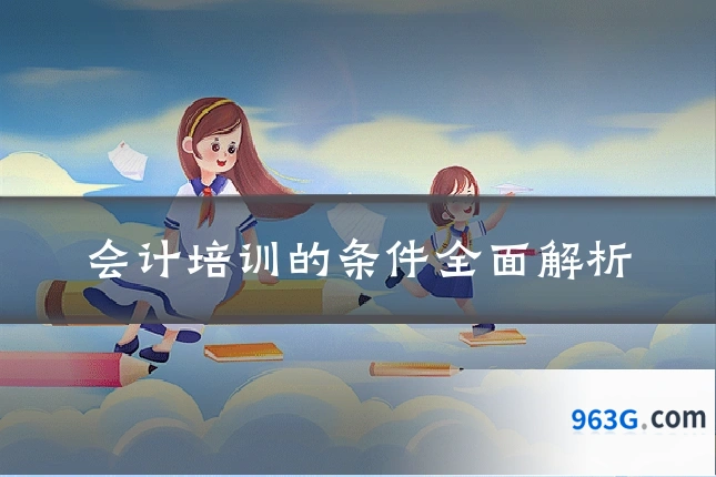会计培训的条件全面解析