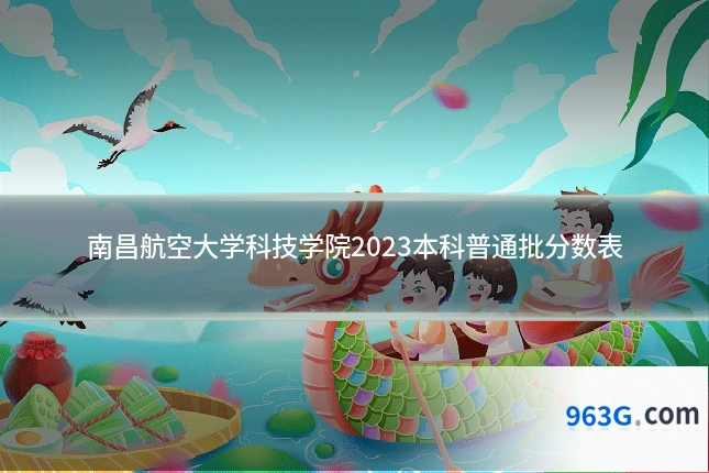 南昌航空大学科技学院2023本科普通批分数表