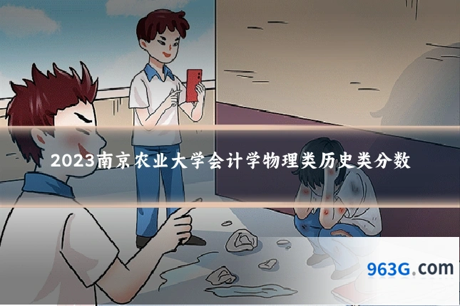 2023南京农业大学会计学物理类历史类分数