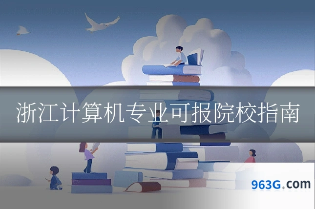 浙江计算机专业可报院校指南