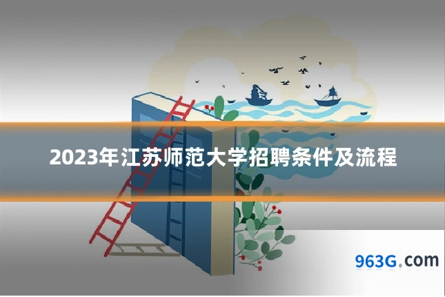 2023年江苏师范大学招聘条件及流程