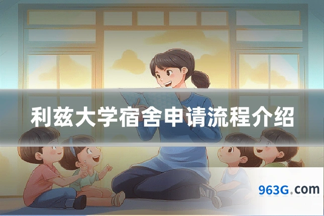 利兹大学宿舍申请流程介绍
