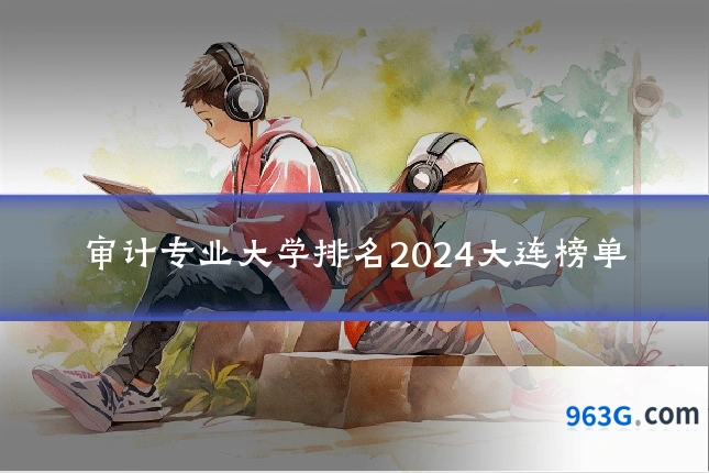 审计专业大学排名2024大连榜单