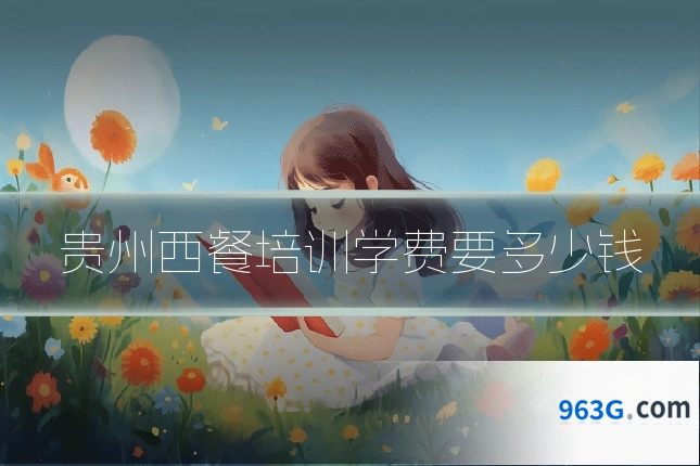 贵州西餐培训学费要多少钱