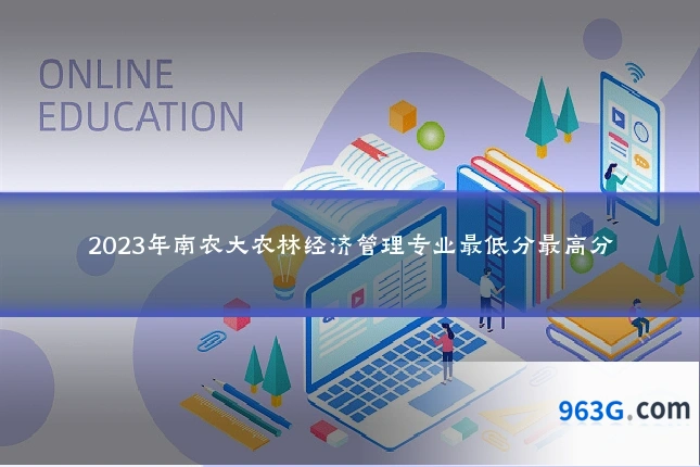 2023年南农大农林经济管理专业最低分最高分