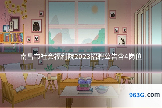 南昌市社会福利院2023招聘公告含4岗位