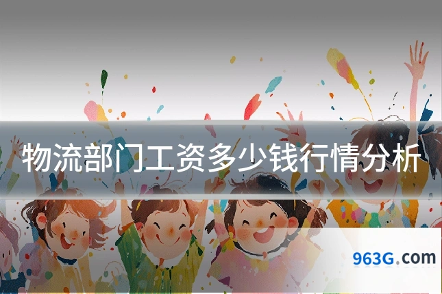 物流部门工资多少钱行情分析