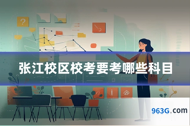 张江校区校考要考哪些科目