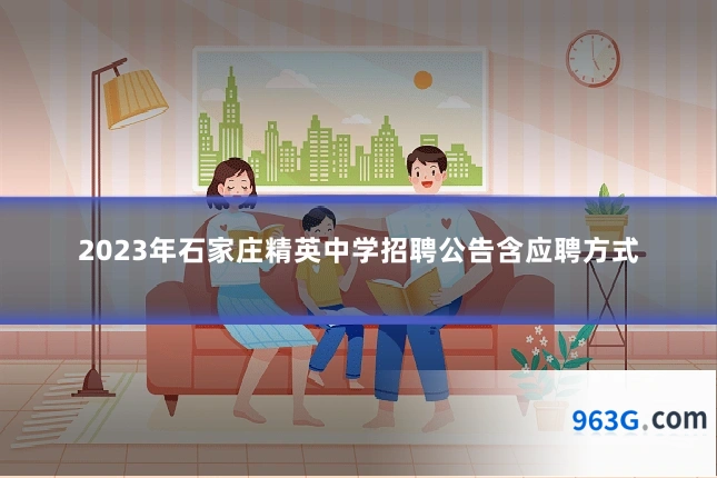 2023年石家庄精英中学招聘公告含应聘方式