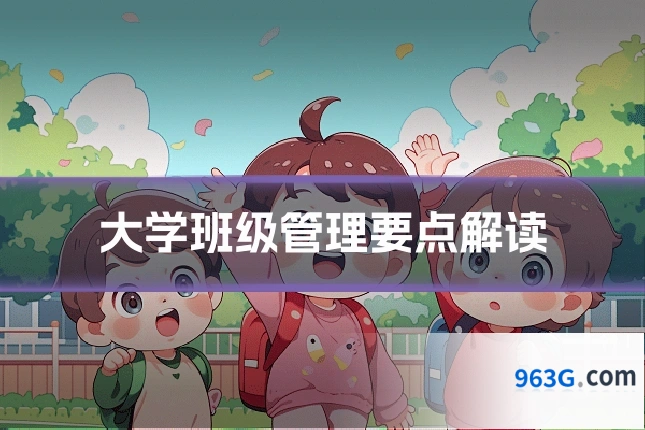 大学班级管理要点解读