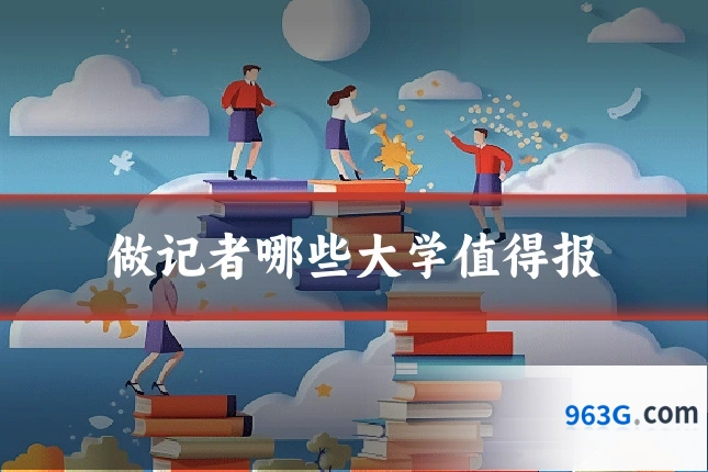 做记者哪些大学值得报