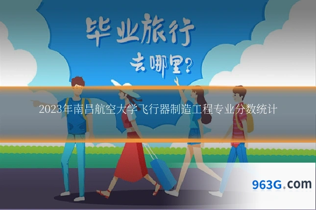 2023年南昌航空大学飞行器制造工程专业分数统计