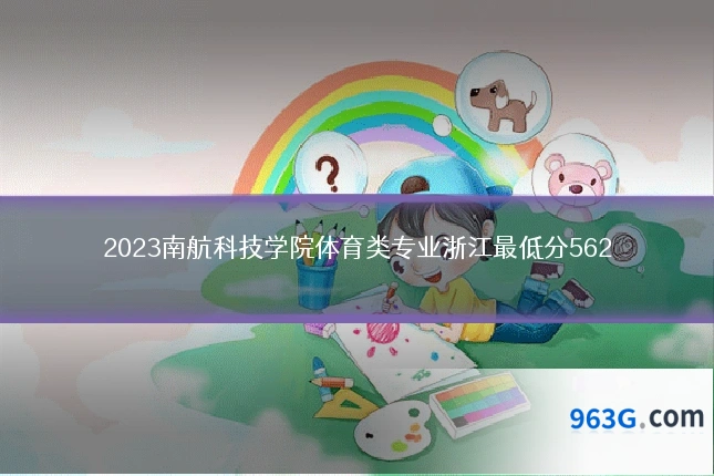 2023南航科技学院体育类专业浙江最低分562