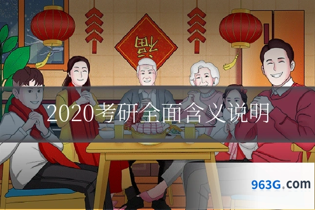 2020考研全面含义说明