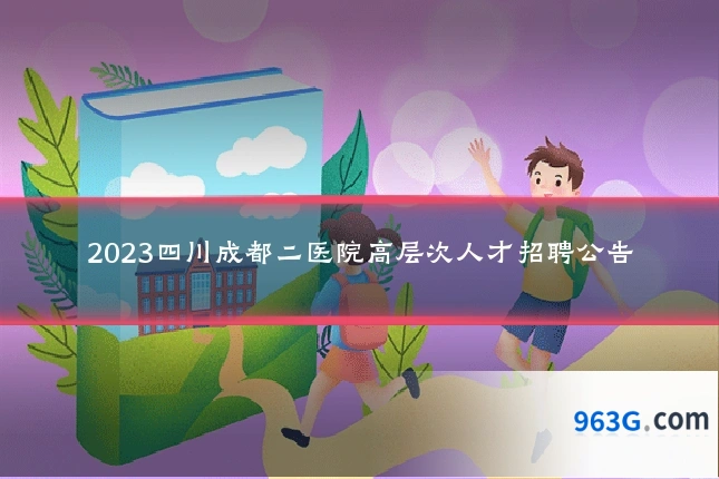 2023四川成都二医院高层次人才招聘公告