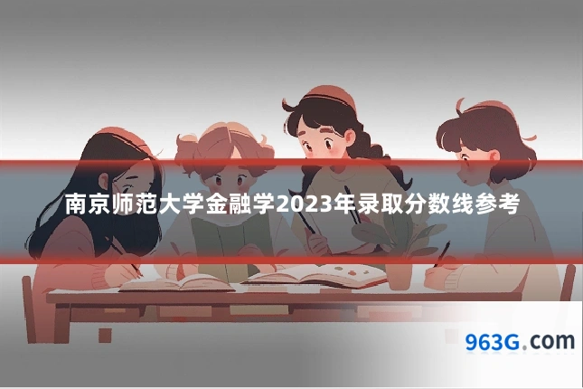 南京师范大学金融学2023年录取分数线参考