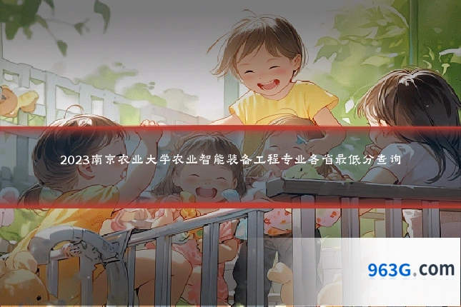 2023南京农业大学农业智能装备工程专业各省最低分查询