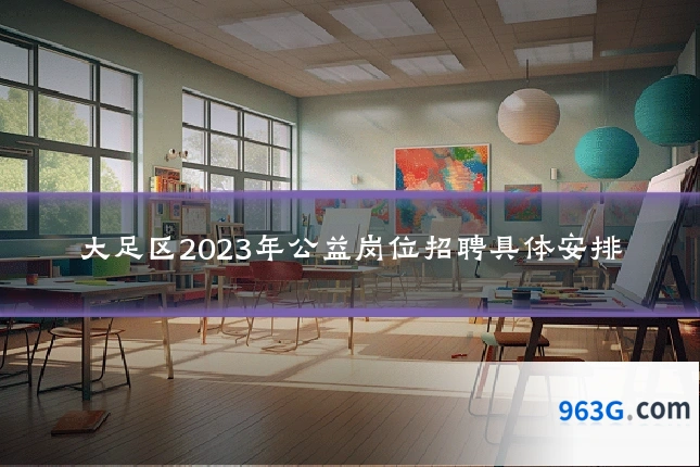 大足区2023年公益岗位招聘具体安排