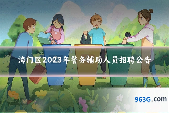海门区2023年警务辅助人员招聘公告