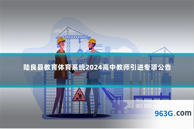 陆良县教育体育系统2024高中教师引进专项公告