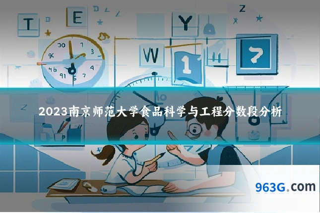 2023南京师范大学食品科学与工程分数段分析