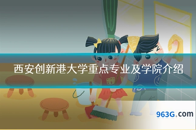 西安创新港大学重点专业及学院介绍