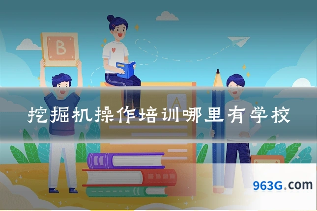 挖掘机操作培训哪里有学校