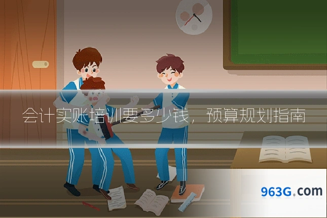 会计实账培训要多少钱，预算规划指南