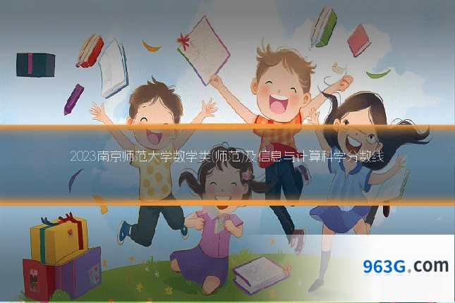2023南京师范大学数学类(师范)及信息与计算科学分数线