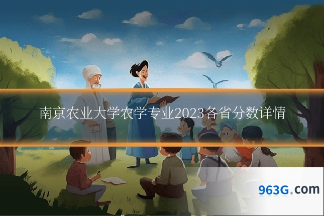 南京农业大学农学专业2023各省分数详情