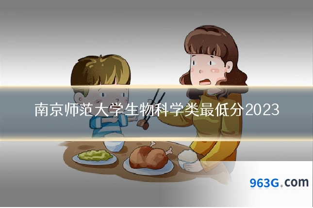 南京师范大学生物科学类最低分2023