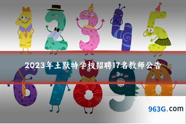 2023年土默特学校招聘17名教师公告