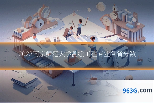 2023南京师范大学测绘工程专业各省分数