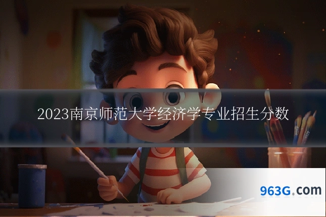 2023南京师范大学经济学专业招生分数